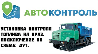 TATRA контроль топлива. CAN шина и датчик уровня топлива.